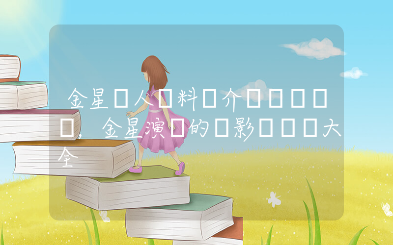 金星個人資料簡介，金星演過的電影電視劇大全插圖